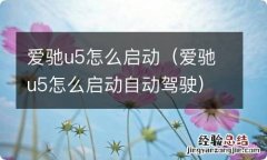 爱驰u5怎么启动自动驾驶 爱驰u5怎么启动