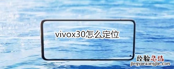 vivox30怎么定位