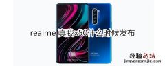 realme 真我x50什么时候发布