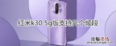 红米k30 5g版支持几个频段