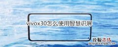 vivox30怎么使用智慧识屏