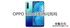 OPPO Reno3支持闪充吗