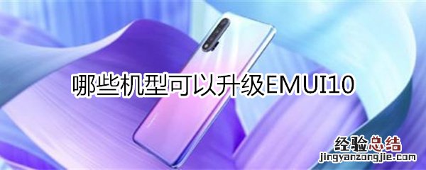 哪些机型可以升级emui10