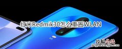 红米Redmik30怎么重置WLAN