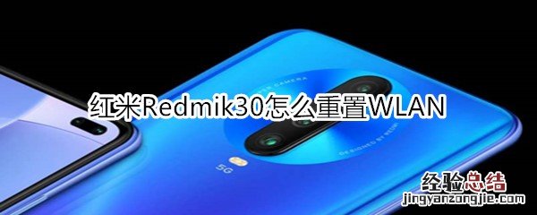 红米Redmik30怎么重置WLAN