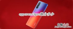 opporeno3pro跑分多少