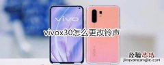 vivox30怎么更改铃声