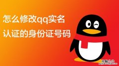 qq实名认证怎么更改