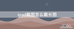 ipad截图怎么截长图 ipad截图怎么截长图苹果