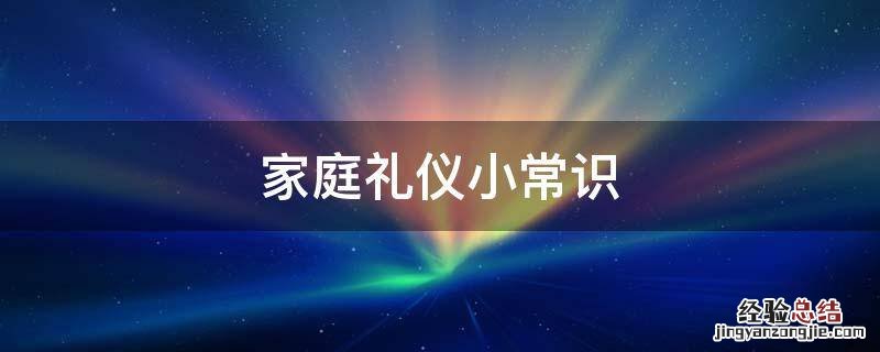 家庭礼仪小常识