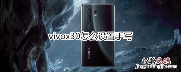 vivox30怎么设置手写