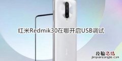 红米Redmik30在哪开启USB调试