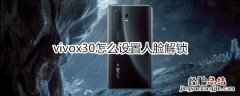 vivox30怎么设置应用锁