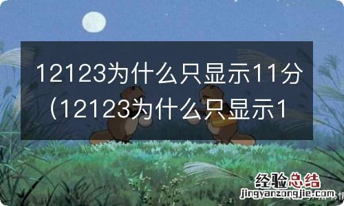 12123为什么只显示11分怎么处理 12123为什么只显示11分