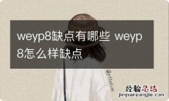 weyp8缺点有哪些 weyp8怎么样缺点