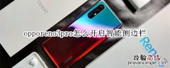 opporeno3pro怎么开启智能侧边栏