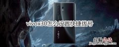 vivox30怎么设置快捷拨号