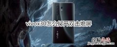 vivox30怎么打开双击熄屏