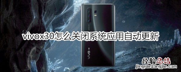 vivox30怎么关闭系统应用自动更新