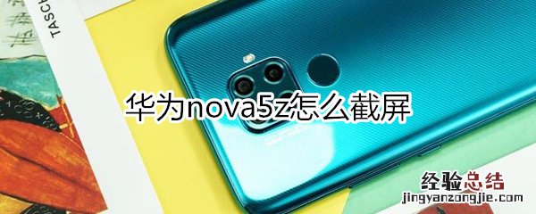 华为nova5z怎么截图