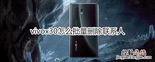 vivox30怎么批量删除联系人