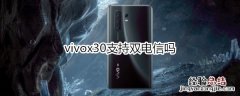 vivox30支持双电信吗