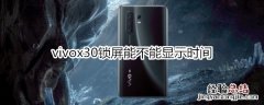 vivox30锁屏能不能显示时间