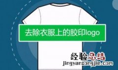 如何去除衣服上的logo 具体方法教程