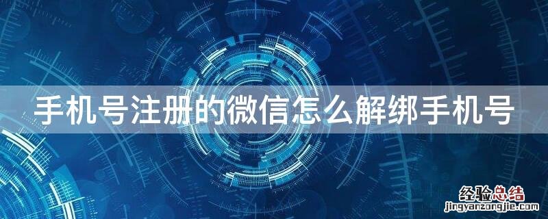 手机号注册的微信怎么解绑手机号