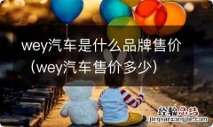 wey汽车售价多少 wey汽车是什么品牌售价