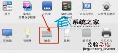 Macbook键盘灯怎么开/关 macbook怎么开启键盘灯