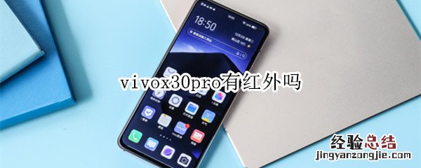 vivox30pro有红外吗