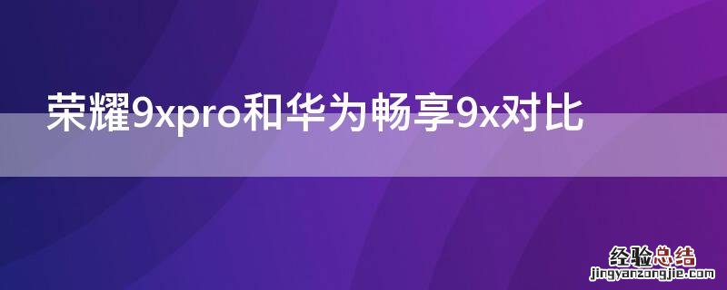 荣耀9xpro和华为畅享 9Sx对比