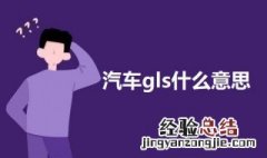 奔驰GLS是什么意思 汽车gls什么意思