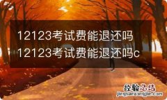 12123考试费能退还吗 12123考试费能退还吗c