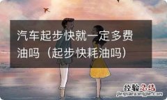 起步快耗油吗 汽车起步快就一定多费油吗