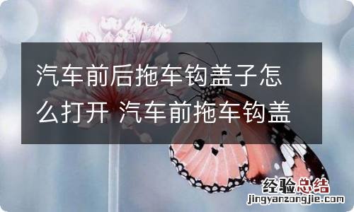 汽车前后拖车钩盖子怎么打开 汽车前拖车钩盖板怎么弄开
