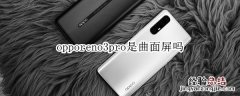 opporeno3pro是曲面屏吗