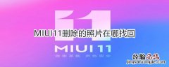 MIUI11删除的照片在哪找回