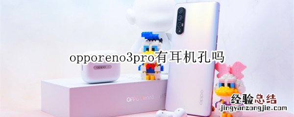 opporeno3pro有耳机孔吗