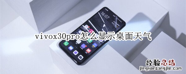 vivox30pro怎么显示桌面天气