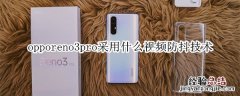 opporeno3pro采用什么视频防抖技术