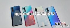 opporeno3pro电池容量多大