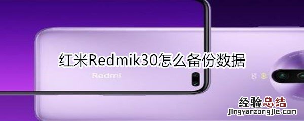 红米Redmik30怎么备份数据