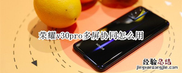 荣耀v30pro多屏协同怎么用