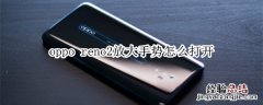 oppo reno2放大手势怎么打开