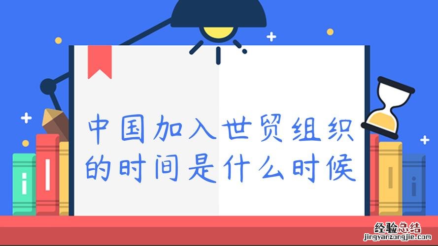 中国正式成为世贸组织成员的时间是