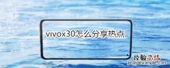 vivox30怎么分享热点