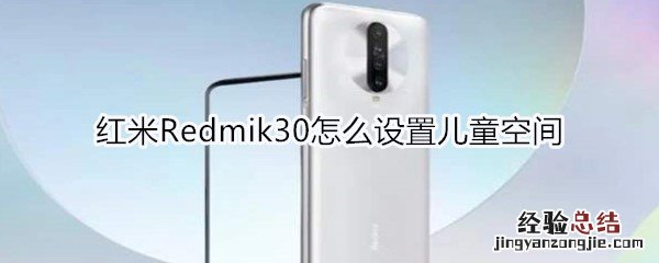 红米Redmik30怎么设置儿童空间