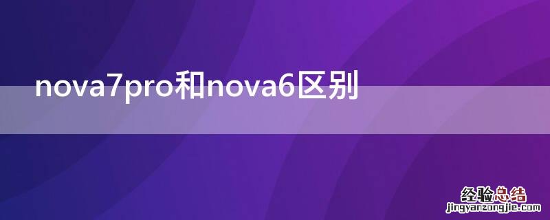 nova7pro和nova6区别